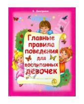 Картинка к книге Г. В. Дмитриева - Главные правила поведения для воспитанных девочек