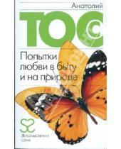 Картинка к книге Анатолий Тосс - Попытки любви в быту и на природе