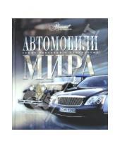 Картинка к книге А.А. Краснов - Автомобили мира