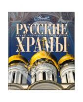 Картинка к книге Самые красивые и знаменитые - Мир энциклопеди. Русские храмы