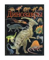 Картинка к книге Анна Блейз - Динозавры