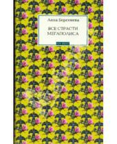 Картинка к книге Анна Берсенева - Все страсти мегаполиса