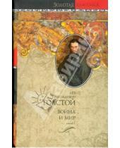 Картинка к книге Николаевич Лев Толстой - Война и мир в 2-х томах. Книга 1