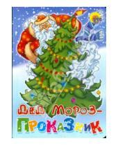 Картинка к книге Книжки на картоне (Новогодние) - Дед Мороз - проказник