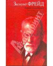 Картинка к книге Зигмунд Фрейд - Интерес к психоанализу. Сборник
