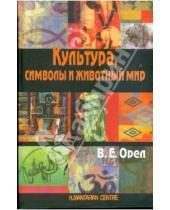 Картинка к книге Емельянович Валерий Орел - Культура, символы и животный мир