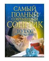Картинка к книге Вера Надеждина - Самый полный современный сонник 100 тысяч толкований