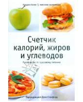 Картинка к книге АСТ - Счетчик калорий, жиров и углеводов. Руководство по здоровому питанию