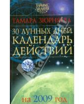 Картинка к книге Николаевна Тамара Зюрняева - 30 лунных дней. Календарь действий на 2009 год