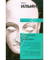 Картинка к книге Александрович Иван Ильин - Религиозный смысл философии
