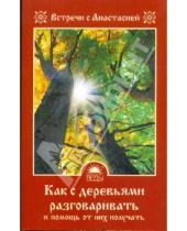 Картинка к книге Мария Игнатова - Как с деревьями разговаривать и помощь от них получать