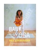 Картинка к книге Барбира Франсуаза Фридман - Йога для малышей