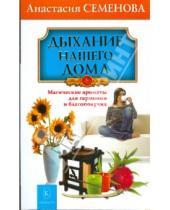 Картинка к книге Николаевна Анастасия Семенова - Дыхание нашего дома