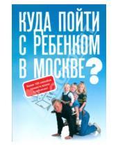 Картинка к книге О.Г. Квасова - Куда пойти с ребенком в Москве?