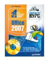 Картинка к книге Олег Мединов - Office 2007. Мультимедийный курс (+CD)