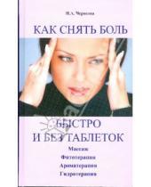 Картинка к книге И.А. Черясова - Как снять боль быстро и без таблеток