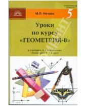 Картинка к книге П. М. Нечаев - Уроки по курсу "Геометрия-8": Поурочные разработки к учебнику А.В. Погорелова