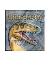 Картинка к книге Факты в трех измерениях - Динозавры