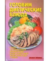 Картинка к книге Домашняя библиотека - Готовим диетические блюда