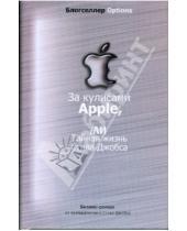 Картинка к книге Бизнес - За кулисами Apple, iли тайная жизнь Стива Джобса