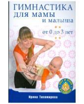 Картинка к книге Ирина Тихомирова - Гимнастика для мамы и малыша. От 0 до 3 лет