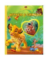 Картинка к книге Мозаика-малышка - Играем с Симбой. Король лев