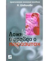 Картинка к книге Петровна Наталья Шабалова - Ложь и правда о паразитах