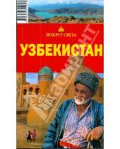 Картинка к книге С.В. Шабанова А.С., Паевский - Узбекистан