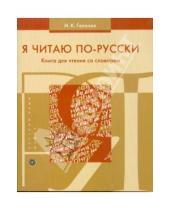 Картинка к книге Инна Гапочка - Я читаю по-русски. Книга для чтения со словарем (8093)