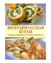 Картинка к книге Герхард Поггенполь - Вегетарианская кухня: Новые оригинальные рецепты