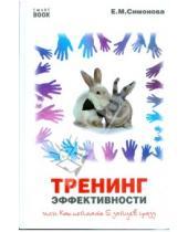 Картинка к книге Викторовна Елена Симонова - Тренинг эффективности, или Как поймать 5 зайцев сразу