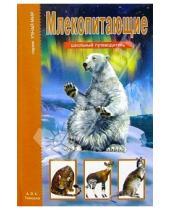 Картинка к книге Марк Махлин - Млекопитающие. Школьный путеводитель