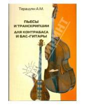 Картинка к книге Мартынович Адам Терацуян - Пьесы и транскрипции для контрабаса и бас-гитары