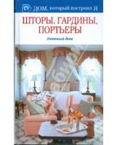 Картинка к книге М.В. Корнева - Шторы, гардины, портьеры. Уютный дом