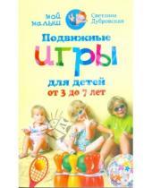 Картинка к книге Валериевна Светлана Дубровская - Подвижные игры для детей от 3 до 7 лет