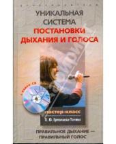 Картинка к книге Олег Ермолаев-Томин - Уникальная система постановки дыхания и голоса (+CD)