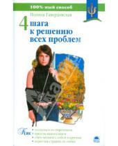Картинка к книге Полина Гавердовская - Четыре шага к решению всех проблем
