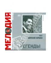 Картинка к книге Мелодия - Легенды: Анатолий Королев (CD)