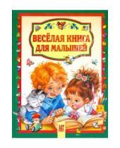 Картинка к книге Читаем малышам - Веселая книга для малышей