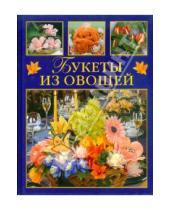 Картинка к книге Золотая библиотека хозяйки - Букеты из овощей