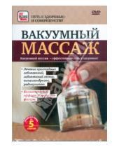 Картинка к книге Игорь Пелинский - Вакуумный массаж (DVD)