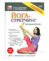 Картинка к книге Путь к здоровью и совершенству - Йога - стретчинг. Основной курс (DVD)
