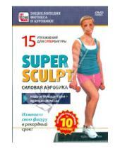 Картинка к книге Игорь Пелинский - Super sculpt. Силовая аэробика. 15 упражнений для суперфигуры (DVD)