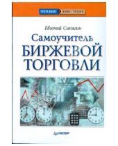Картинка к книге Евгений Сипягин - Самоучитель биржевой торговли