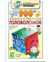 Картинка к книге Ольга Леонтьева - 900 занимательных головоломок