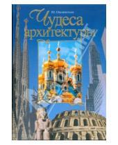 Картинка к книге Юрий Овсянников - Чудеса архитектуры: От пирамид до небоскребов