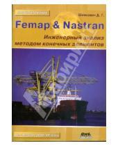 Картинка к книге Дмитрий Шимкович - Femap & Nastran. Инженерный анализ методом конечных элементов (+CD)