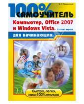 Картинка к книге Сергеевич Владимир Пташинский - 100% самоучитель для начинающих. Компьютер, Office 2007 и Windows Vista