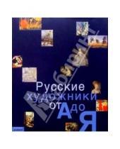 Картинка к книге Слово - Русские художники от А до Я