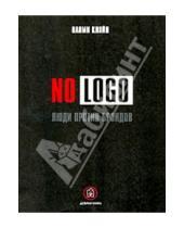 Картинка к книге Наоми Кляйн - NO LOGO. Люди против брендов